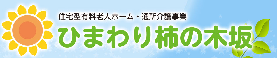 住宅型有料老人ホーム　ひまわり柿の木坂