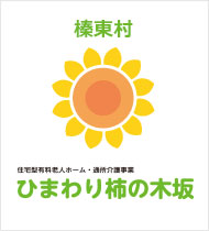 住宅型有料老人ホーム　ひまわり柿の木坂